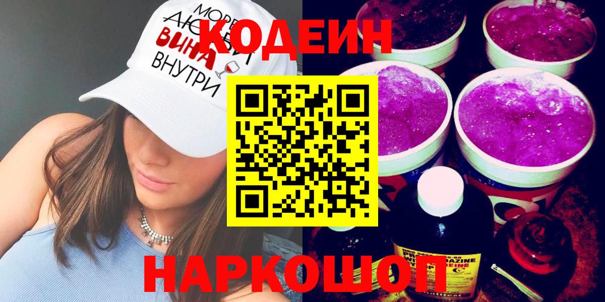 Codein напиток Lean (лин) Курск